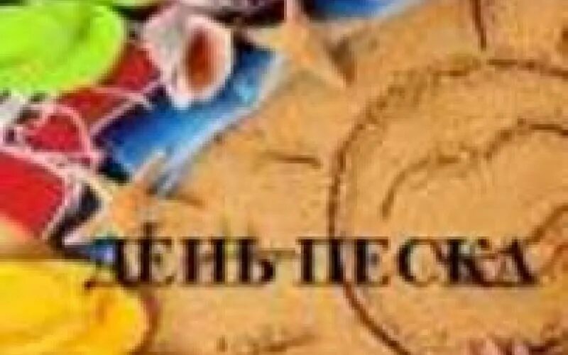 День песочных замков. 1 июля день песка. 1 июля день песка. 1 июля день песка. Лепка из песка.