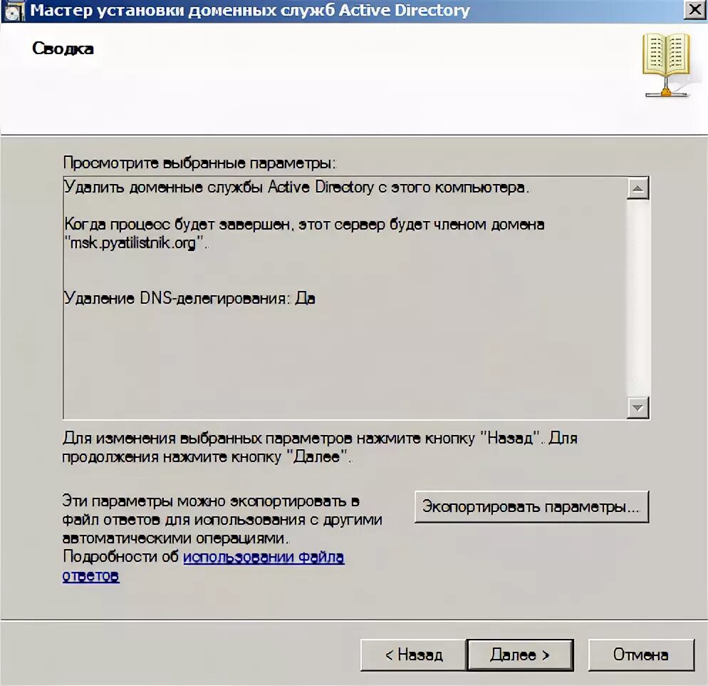 Смена адреса контроллера домена. Ошибка ввода компьютера в домен Active Directory. Процесс установки домена с использованием Active Directory.