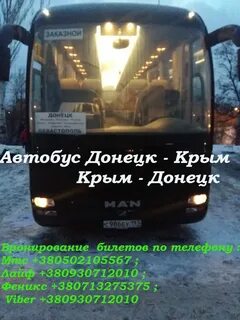 Донецк симферополь автобус