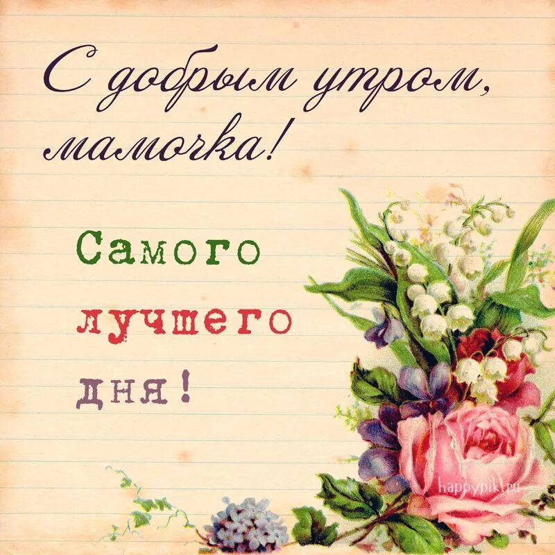 Открытка маме с лучшими пожеланиями. Доброе утро мамуля. Пожелания с добрым утром маме. Открытки с добрым утром маме. Картинки добрый день маме.