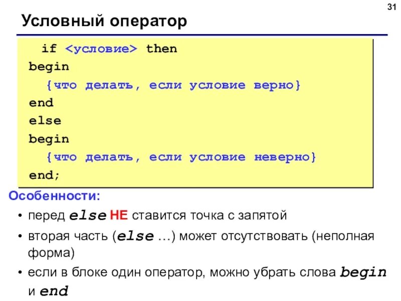 Условные операторы языка python. Оператор if else в Паскале. Условные операторы c++. Формы условного оператора в питоне. Условный оператор Паскаль.