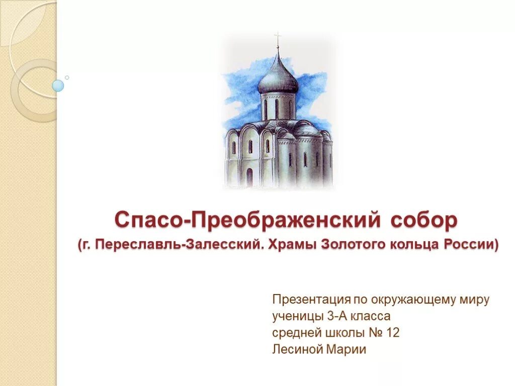 Переславль залесский золотое кольцо россии 3 класс. Переславль-Залесский золотое кольцо 3 класс. Презентация по окружающему миру 3 класс Переславль-Залесский. Переславль-Залесский проект для 3 класса по окружающему миру. Золотое кольцо Переславль Залесский России проект 3 класс.