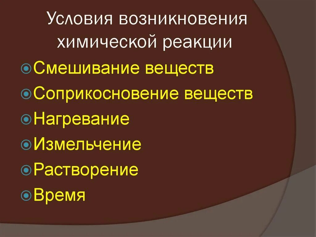 Признаки химической реакции растворение. Условия возникновения химических реакций. Условия возникновения реакций химия. Условия течения химических реакций. Условия течения химических реакций 8 класс.