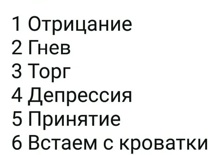 Гнев торг депрессия принятие стадии психология отрицание. Отрицание депрессия принятие смирение торг. Отрицание гнев принятие 5 стадий. Отрицание гнев торг депрессия принятие смирение стадии. Стадии злость принятие.