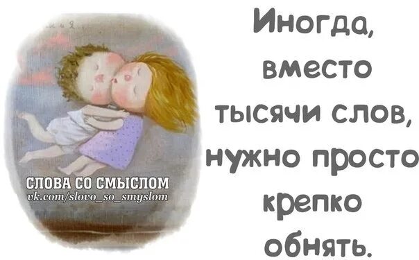 Просто обнимай текст. Иногда вместо тысячи слов надо просто обнять. Обнимашки вместо тысячи слов. Открытка вместо тысячи слов. Иногда вместо тысячи слов.