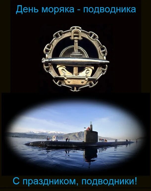 Поздравление с подводным флотом. День подводника. С праздником подводного флота. С праздником подводника. С днём подводника открытки.