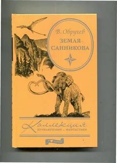 Земля санникова слушать