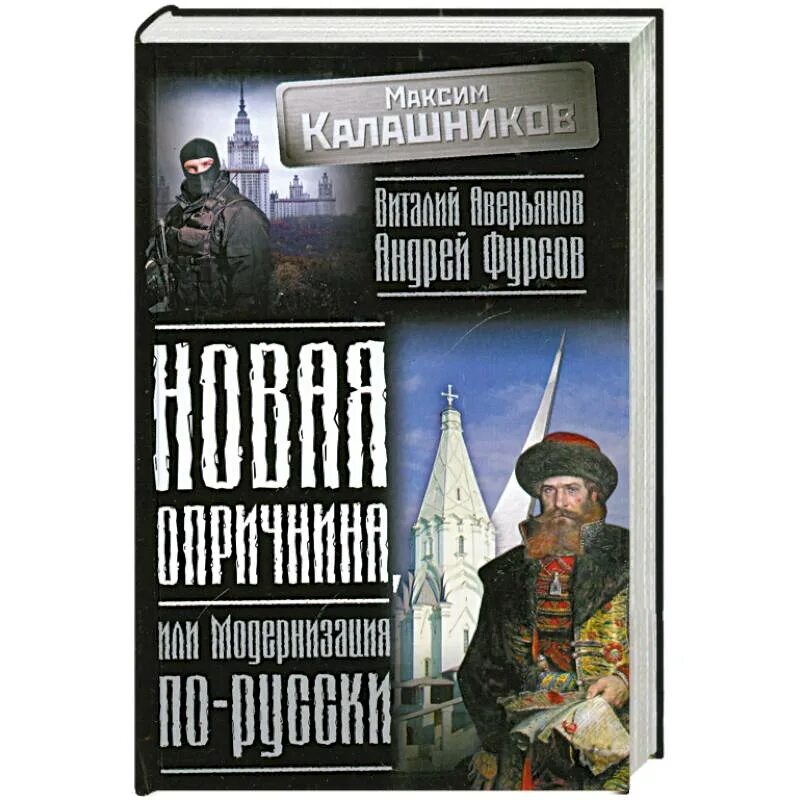 Книги фурсова андрея ильича. Книги Максима Калашникова. Фурсов Аверьянов новая опричнина модернизация по-русски. Неоопричнина.