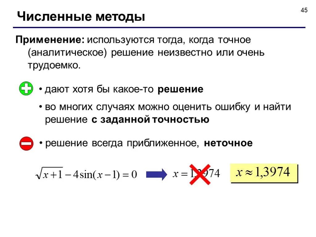 Численные методы информатика