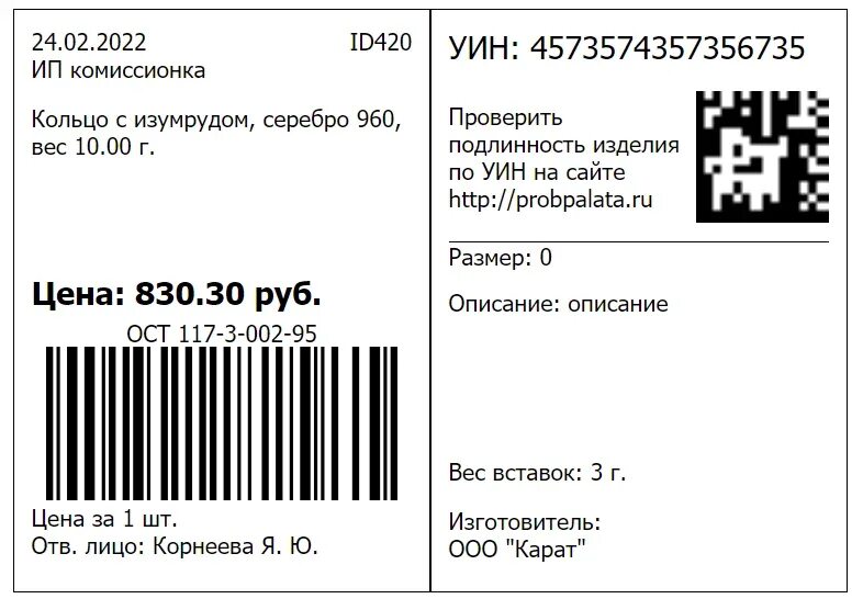 Проверка уина ювелирных. УИН на бирке ювелирного изделия. Бирка ювелирная с УИН. Этикетки для УИН на ювелирные изделия. DATAMATRIX на ювелирные изделия.