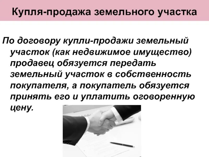 Организацию сделок купли продажи. Особенности договора купли-продажи. Особенности договора купли продажи земельных участков. Договор купли-продажи земельного участка с условием. Купле продажа земельное.