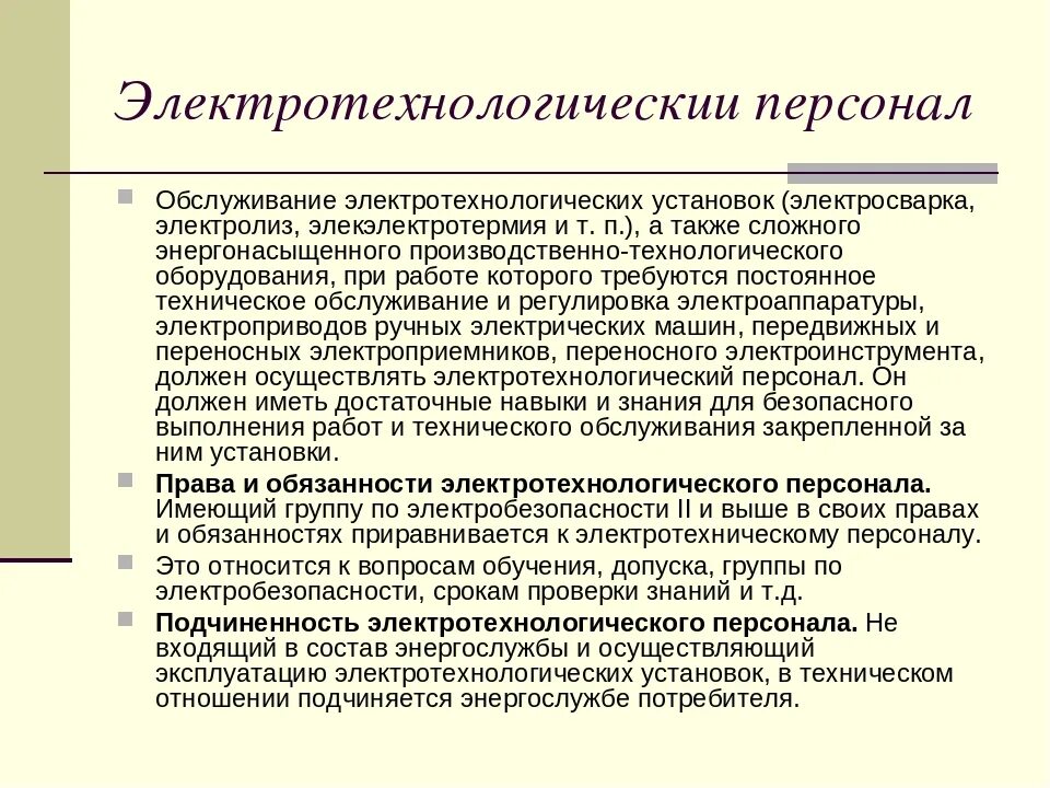 Электротехнологический персонал новые правила. Технологический персонал по электробезопасности. Оперативно-ремонтный персонал по электробезопасности. Определение электротехнологического персонала. Виды электротехнического персонала.