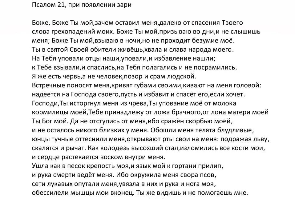 При болезни псалом читать. Псалом 21. Псалтырь 21 Псалом. 21 Псалом картинка. Псалом 21 читать.