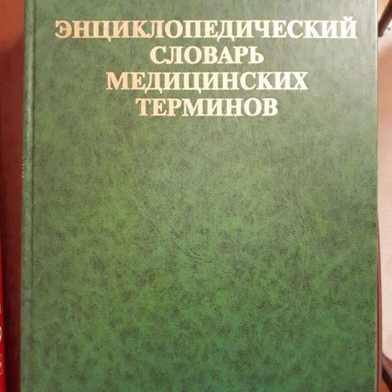 Большие медицинские слова. Энциклопедический словарь медицинских терминов. медицинский терминологический словарь. врачебный словарь.