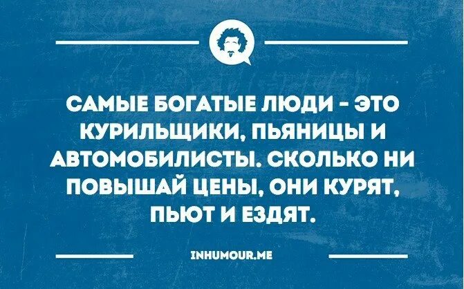 Самые богатые люди это курильщики пьяницы и Автомобилисты. Самые богатые люди это курильщики. Самые богатые люди это курильщики пьяницы. Самые богатые люди это ку.