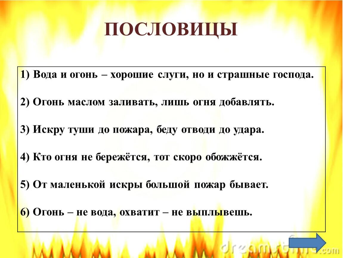 Пословицы о пожаре. Пословицы на пожарную тему. Пословицы на тему пожар. Поговорки про огонь и воду.