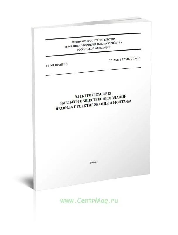 СП Электрооборудование жилых и общественных зданий. Сп256 1325800. СП 256.1325800.2016. СП 255.1325800.2016.