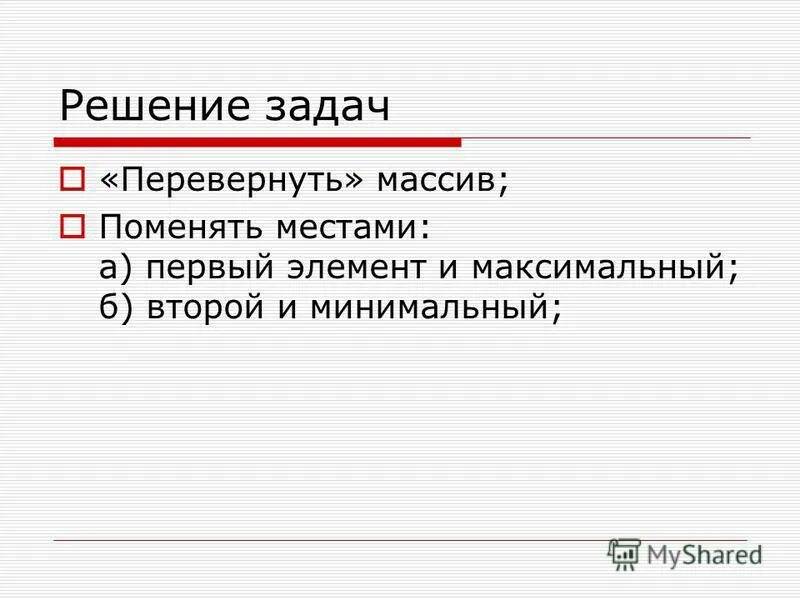 как перевернуть массив