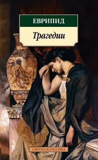 Автор трагедии 4 буквы