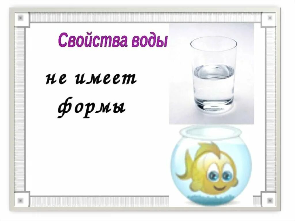 Схема свойства воды. Схема вода не имеет формы. Опыт вода не имеет формы. Опыт вода не имеет запаха. Вода имеет вкус запах