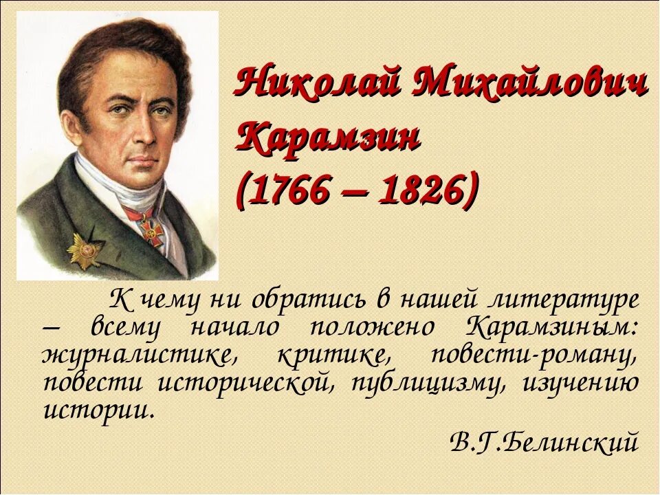 Годы рождения русских писателей. Путешествие Карамзина по Европе. Интересные факты о Карамзине. Карамзин в Европе. Карамзин путешествует по Европе.