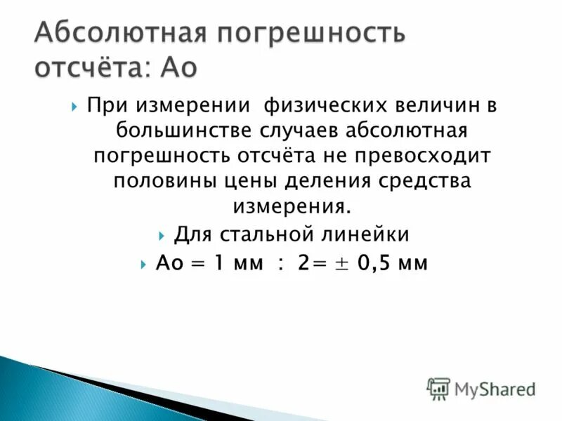 Погрешность в физике 7 класс