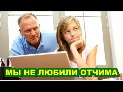 Люблю отчим