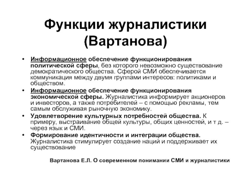 Сми в демократии. Функции журналистики. Роль журналистики. Функции политической журналистики. Роль журналистики в информационном обществе.