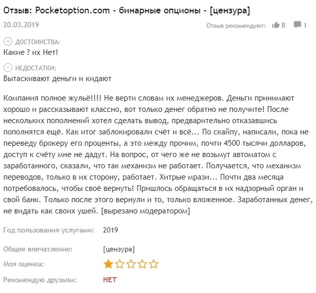 Обман брокерских компаний. Pocket отзывы реальных людей. Покет опшн мошенники. Pocket отзывы реальных людей. Pocket отзывы реальных людей.