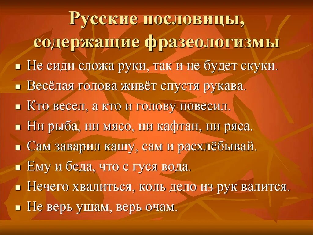 Фраза пословица. Пословицы и фразеологизмы. Фразеологизмы пословицы и поговорки. Поговорки с фразеологизмами.