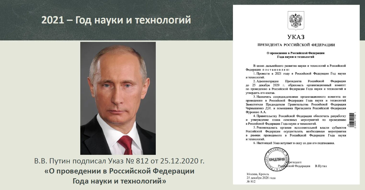 5 октября 2020. 2022 Указом президента РФ объявлен годом. Указ президента Российской Федерации 2022. Указ президента РФ О годе 2022. Указ Путина о годе науки.