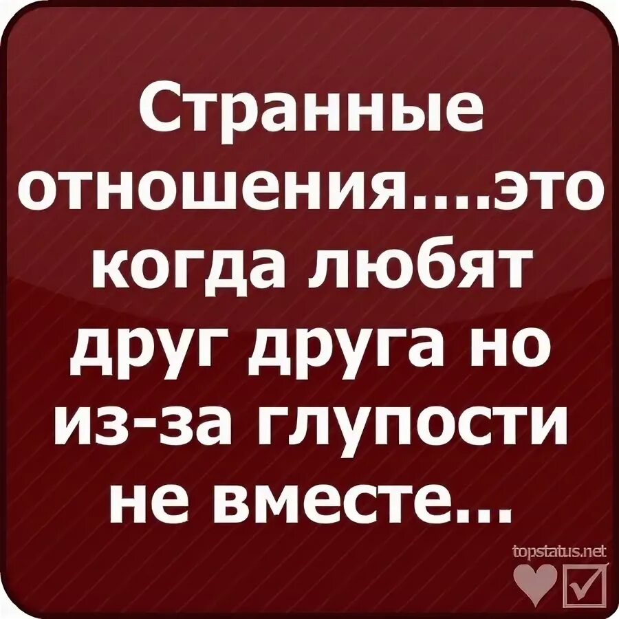 Странные отношения. Наши странные отношения. Странное отношение людей. Глупый вместе