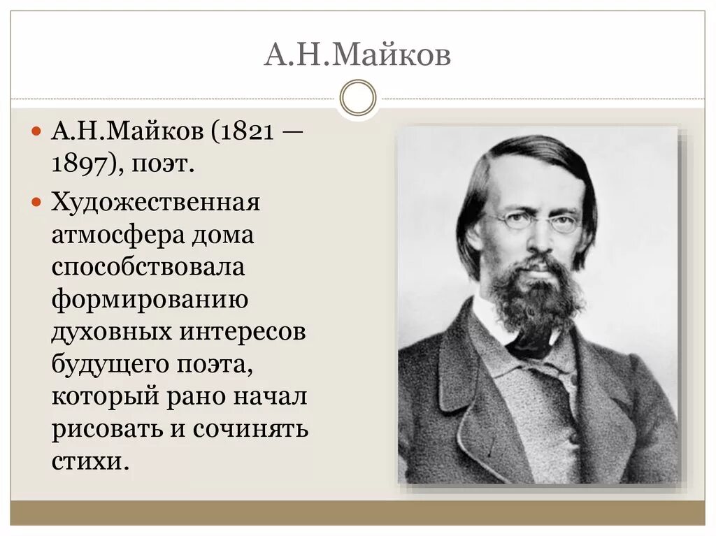 Плещеев никитин. Аполлон Николаевич Майков (1821–1897). Аполлон Майков 1897. Биография Аполлона Николаевича Майкова. Аполлон Майков биография.