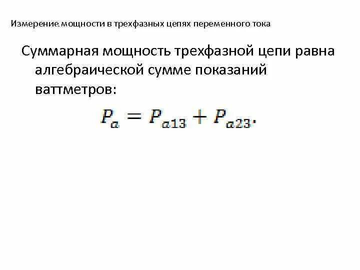 Мощность в трехфазной сети переменного тока. Мощность трехфазной цепи переменного тока. мощность трехфазного переменного тока формула. мощность трёхфазной цепи переменного тока схема. формула мощности в трехфазной цепи переменного тока.