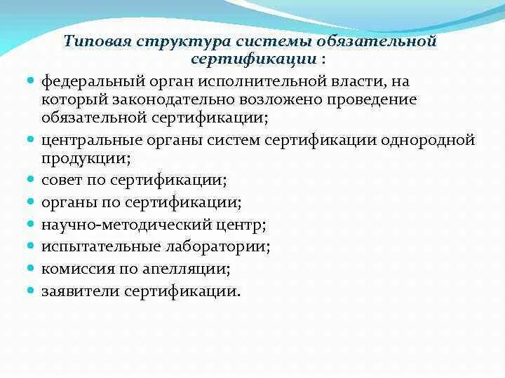 Структуру системы сертификации. Типовая структура системы сертификации. центральный орган системы сертификации. типовая структурная схема системы сертификации.