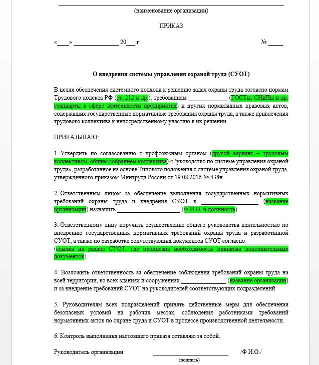 Суот 2023 образец. Приказ о внедрении положения о системе управления охраной труда. Приказ об утверждении положения о системе управления охраной труда. Приказ о внедрении системы управления охраной труда. Приказ о разработке положения о системе управления охраной труда.