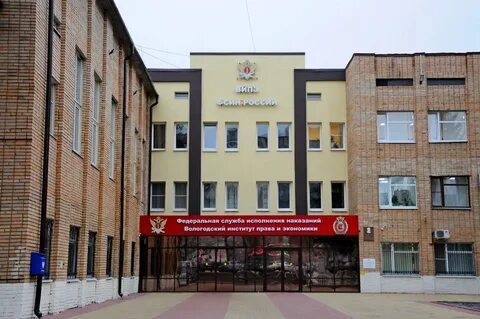 Вологодский институт федеральной службы исполнения наказаний