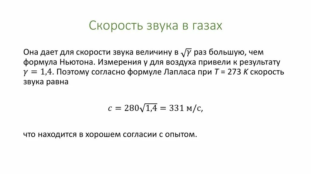 Формула зависимости скорости звука. Скорость звуковой волны определяется выражением. Формула для нахождения скорости звука в воздухе. Скорость распространения звука в газах формула.