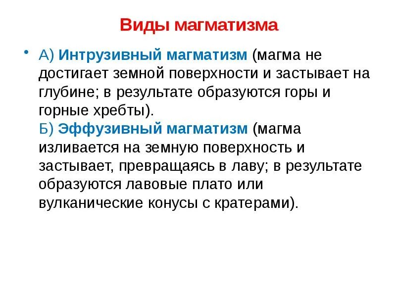 Эффузивный магматизм. Магматизм. Типы магматизма. Эффузивныый магнитизм. Виды магматизма.