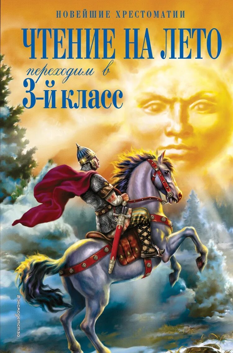 Чтение на лето переходим в 3-й. Чтение на лето 3 класс новейшая хрестоматия. Чтение на лето переходим в 3 класс. Чтение на лето 3 класс хрестоматия. На лето переходим в 6 класс