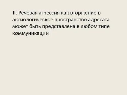 Речевая агрессия