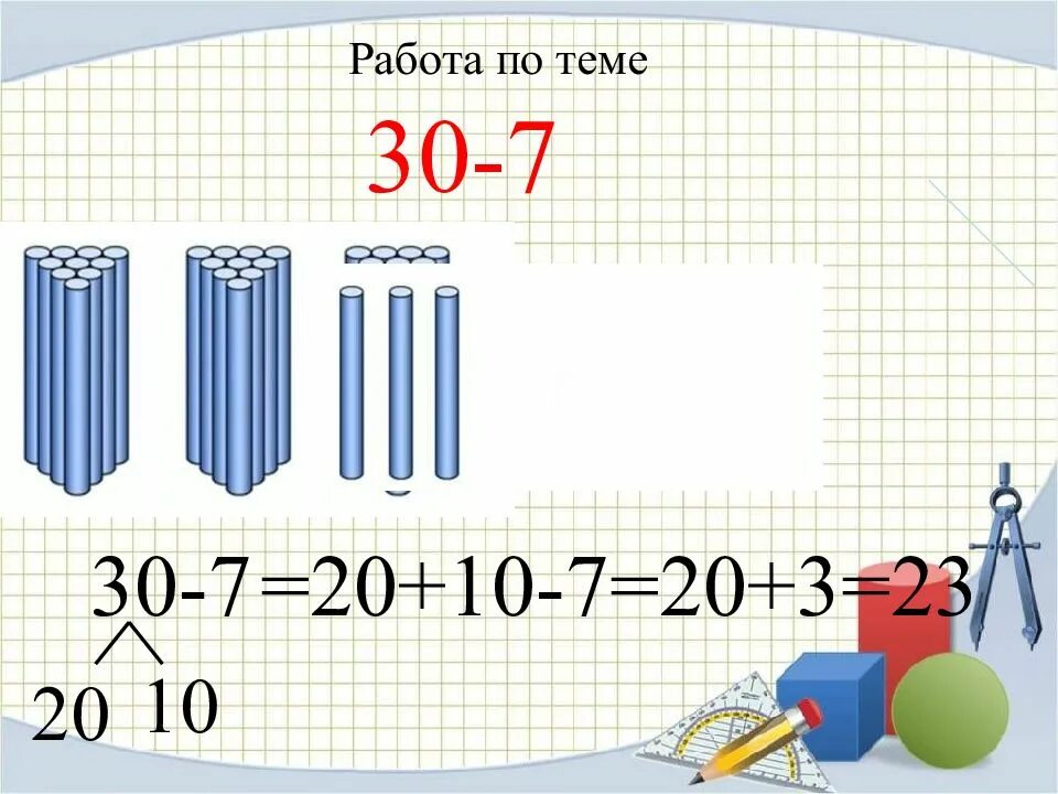 Урок 26 30. Приёмы вычислений для случаев 30-7..