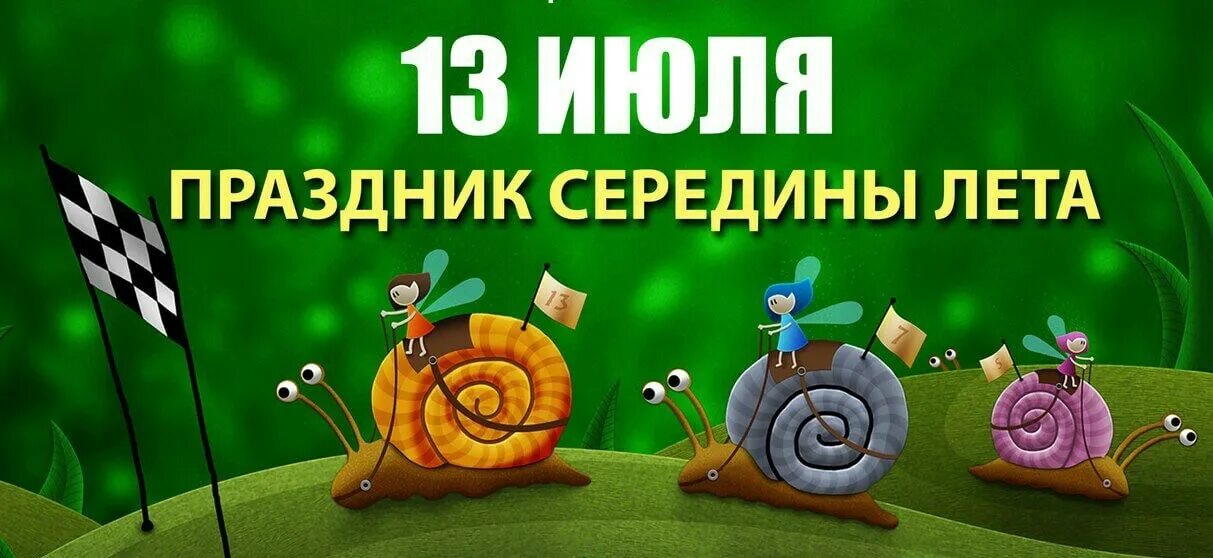 Какой сегодня праздник 07 07. 13 июля праздник. 13 июля праздник середины лета. 13 июля праздник картинки. праздник сегодня 13 июля.