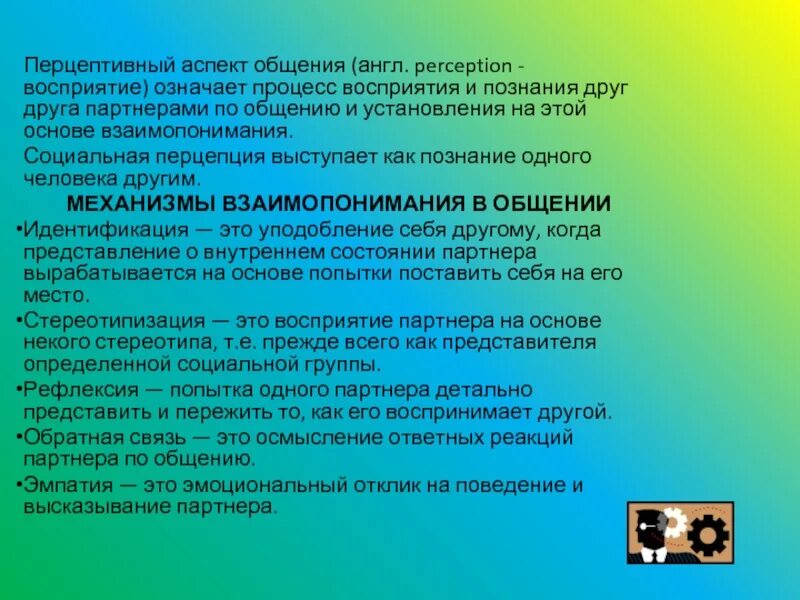 Восприятия партнера по общению. Восприятие и познание друг друга. процесс восприятия и познания друг друга. восприятие в процессе общения. перцептивный аспект общения.