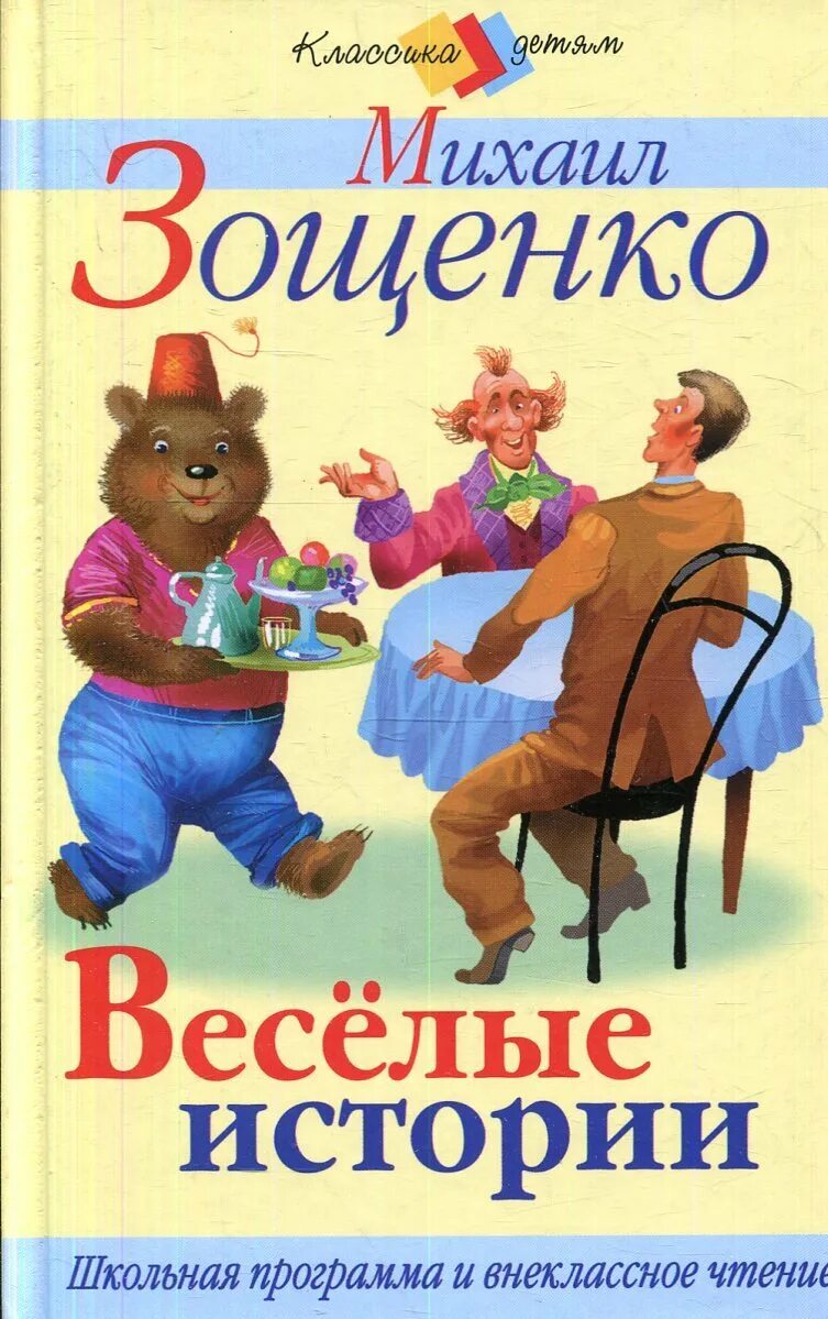 Зощенко лучшие произведения. Книга Зощенко Веселые рассказы для детей. Книжка Веселые истории Зощенко.