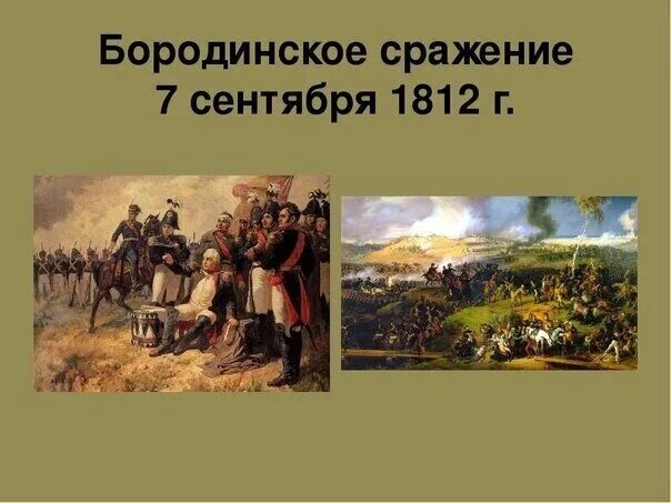 Сражение 1812 года дата. Бородинское сражение 1812. бородинское сражение 7 сентября 1812. бородинская битва 1812 история. бородинское сражение 1812 дата.