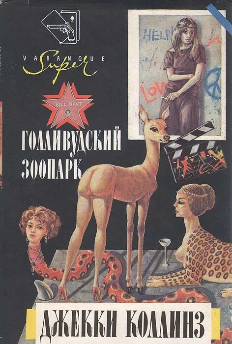 Читать книгу зоопарк. Голливудский зоопарк книга. голливудский зоопарк коллинз. книги про голливуд художественные. обложка книги голливудский зоопарк автор джеки коллинз.