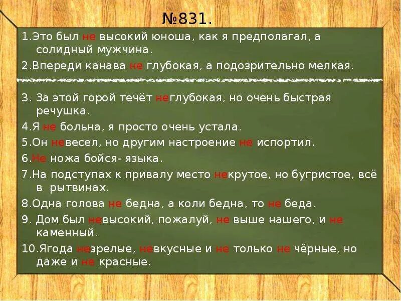 Перейти неглубокую как пишется. Неглубокий как пишется. перейти неглубокую но широкую реку как пишется. не глубокий или неглубокий. это был невысокий юноша как я предполагал а солидный мужчина.