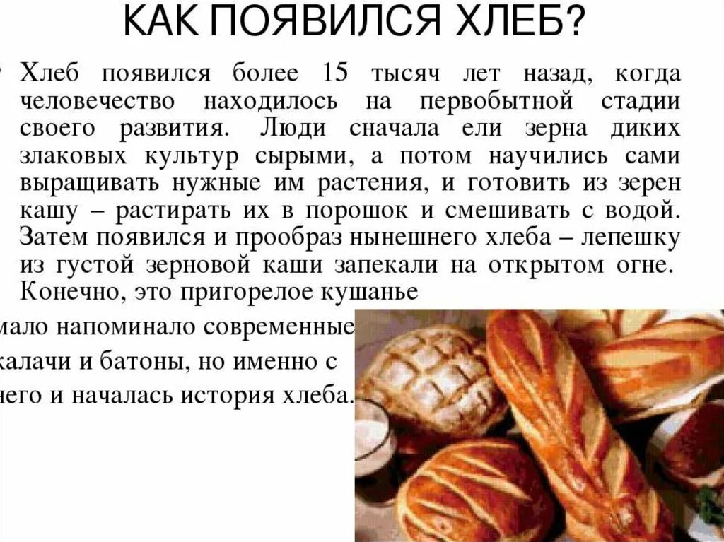 Печеный предложение. Доклад про хлеб. Сообщение о хлебе. Сообщение о хлебобулочных изделиях. Рассказ о хлебе.