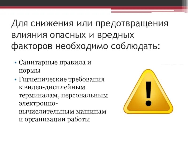 Меры по снижению воздействия вредных факторов. Уменьшение интенсивности воздействия вредных факторов. Сокращение вредных воздействий. Система предупреждения опасных и вредных воздействий. Опасные факторы при работе с компьютером.